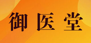 御醫(yī)堂品牌logo