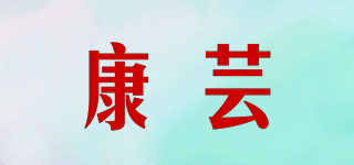 康蕓品牌logo