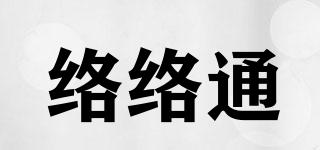 絡(luò)絡(luò)通品牌logo