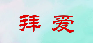 拜愛品牌logo