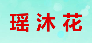 瑤沐花品牌logo