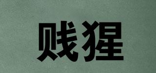 賤猩品牌logo
