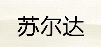蘇爾達品牌logo