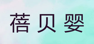 蓓貝嬰品牌logo