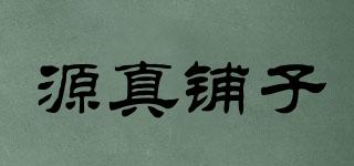 源真鋪子品牌logo