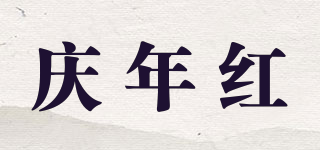 慶年紅品牌logo