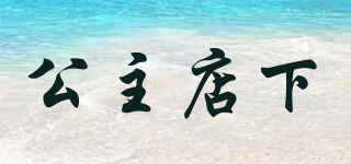 公主店下品牌logo