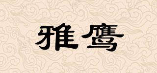 雅鷹品牌logo