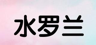 水羅蘭品牌logo