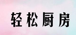 輕松廚房品牌logo