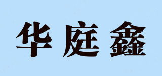 華庭鑫品牌logo