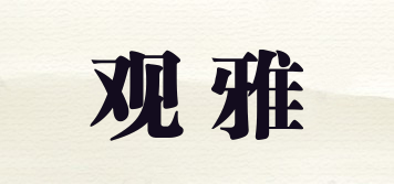 觀雅品牌logo