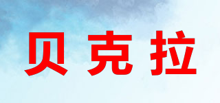 bekla/貝克拉品牌logo