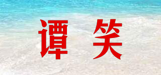譚笑品牌logo
