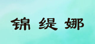 錦緹娜品牌logo