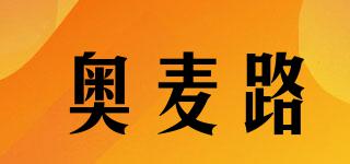 奧麥路品牌logo
