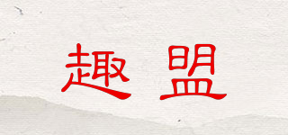 趣盟品牌logo
