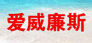 愛威廉斯品牌logo
