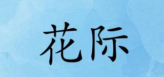 花際品牌logo