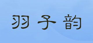 YZY/羽子韻品牌logo