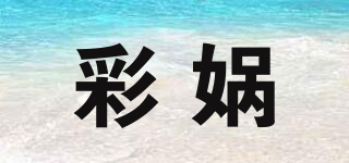 彩媧品牌logo