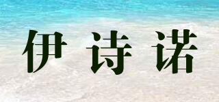 伊詩(shī)諾品牌logo