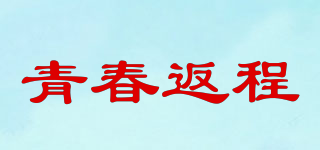 青春返程品牌logo