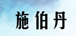 施伯丹品牌logo