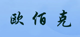 AOBOCO/歐佰克品牌logo