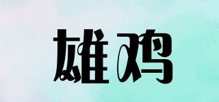 COCK/雄雞品牌logo