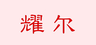 耀爾品牌logo