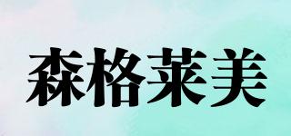 SENGOLEMEY/森格萊美品牌logo