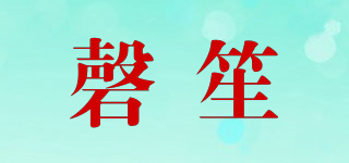 磬笙品牌logo