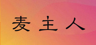 麥主人品牌logo
