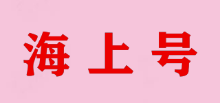 海上號品牌logo
