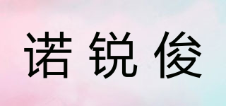 諾銳俊品牌logo