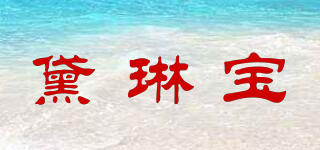 黛琳寶品牌logo