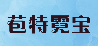 BOTANIC HEAL BOH/苞特霓寶品牌logo