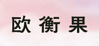 歐衡果品牌logo