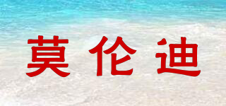 莫倫迪品牌logo
