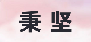 秉堅品牌logo