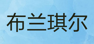 布蘭琪爾品牌logo