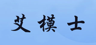 艾模士品牌logo