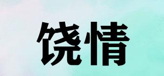 饒情品牌logo