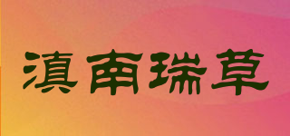 滇南瑞草品牌logo