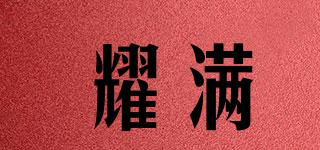 耀滿(mǎn)品牌logo