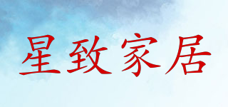 星致家居品牌logo