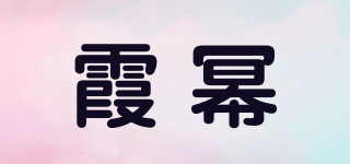 霞冪品牌logo
