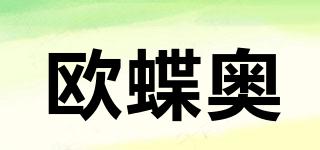 歐蝶奧品牌logo