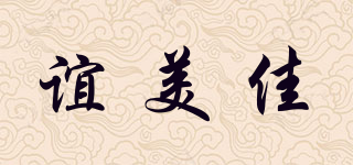 誼美佳品牌logo